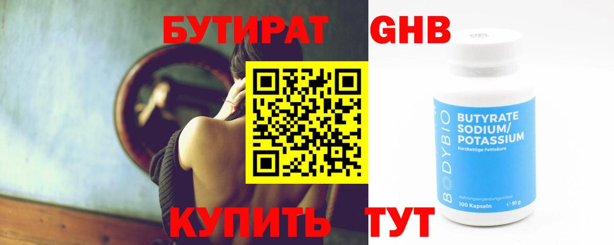 Славгород  Бутират бутандиол  БУТИРАТ  Вход с VPN 
