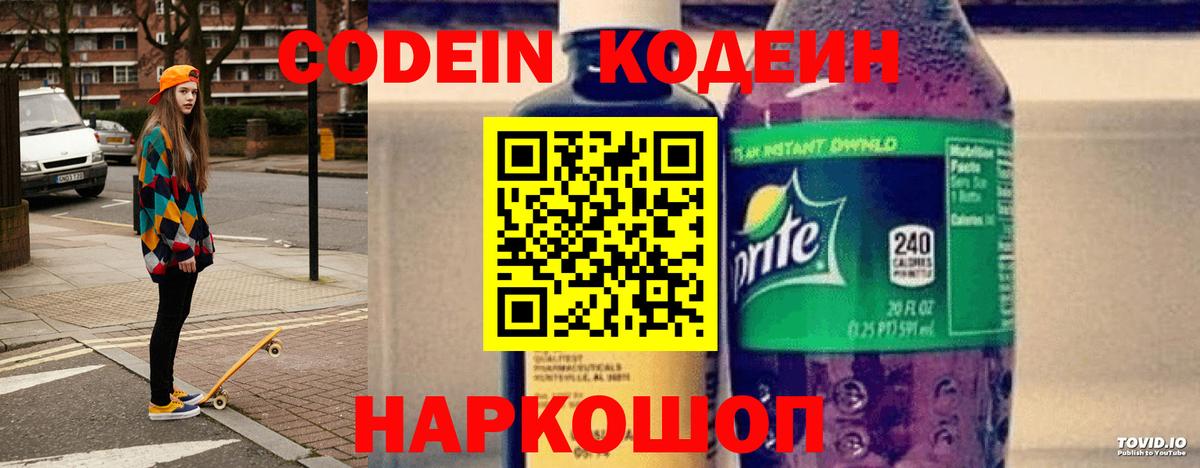 Кодеин напиток Lean (лин) Славгород