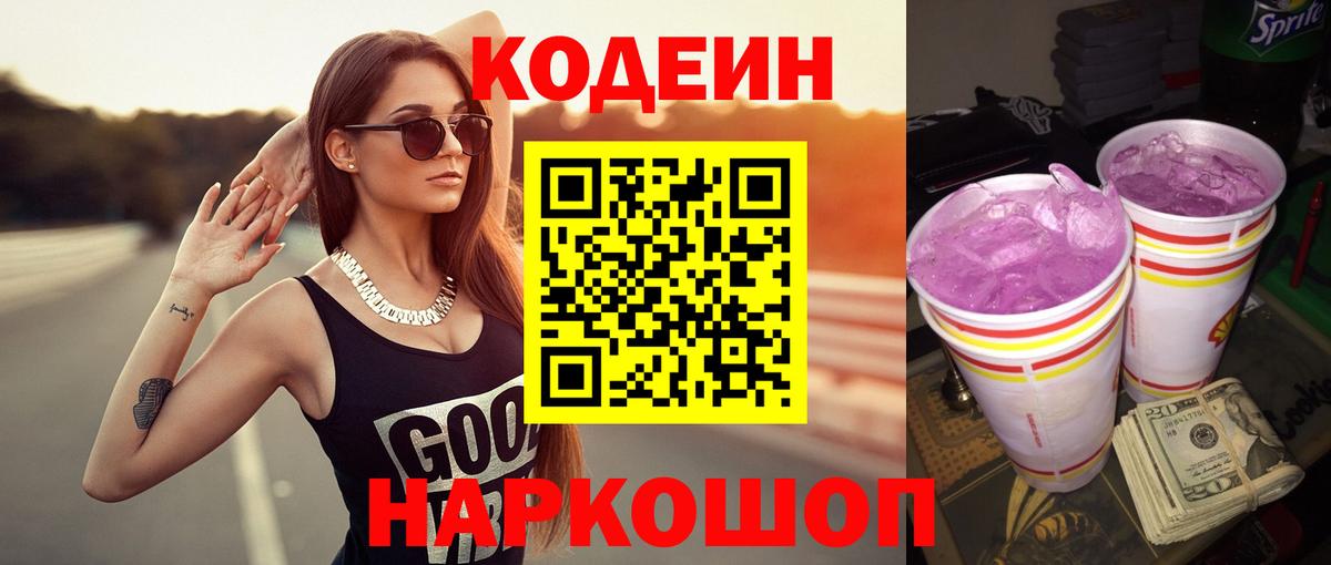 Славгород  Codein напиток Lean (лин)  Вход с VPN 